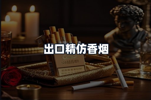 出口精仿香烟